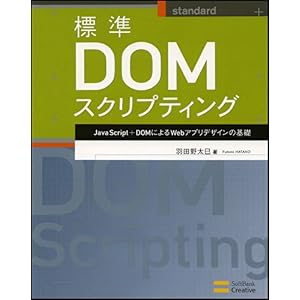 【クリックで詳細表示】標準DOMスクリプティング JavaScript＋DOMによるWebアプリデザインの基礎 [単行本]