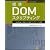 標準DOMスクリプティング JavaScript+DOMによるWebアプリデザインの基礎
