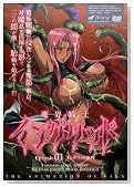 魔界騎士イングリッド~episode01 イングリッド無残~ [DVD]