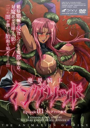 魔界騎士イングリッド~episode01 イングリッド無残~ [DVD]