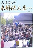 大道芸人の未解決人生