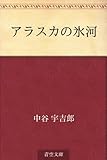 書評 アラスカの氷河 by miol mor