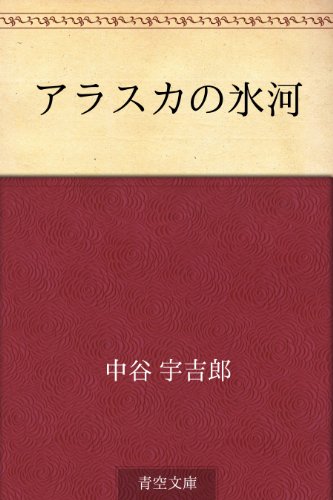 アラスカの氷河