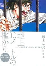 地上10メートルの檻から (Feelコミックス)