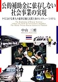 公的補助金に依存しない社会事業の実現―タイにおける華人の慈善活動と民間主体のレスキュー・システム―