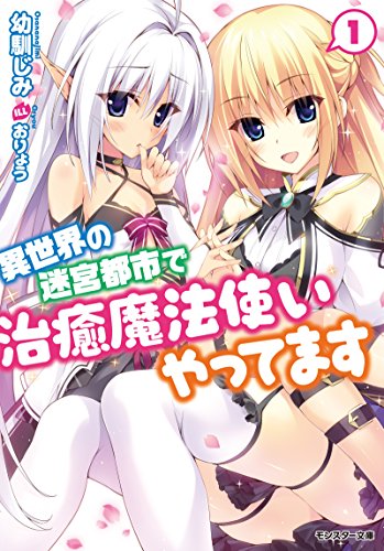 異世界の迷宮都市で治癒魔法使いやってます(1) (モンスター文庫)