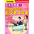 ５分で完成！ＰｏｗｅｒＰｏｉｎｔでつくるビジネス文書<br>相原 直人著 伊東 知代子著 山田 あゆみ著 <br>技術評論社<br>1974円<br>ISBN:9784774145129