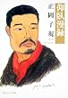 仰臥漫録 (角川ソフィア文庫 D 105-1)