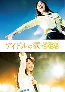 アイドルの涙 DOCUMENTARY of SKE48 Blu-ray スペシャル・エディション