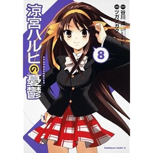 【クリックで詳細表示】涼宮ハルヒの憂鬱 (8) (角川コミックス・エース 115-10) [コミック]