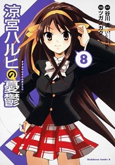 涼宮ハルヒの憂鬱 (8) (角川コミックス・エース 115-10)