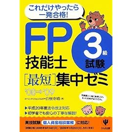 FP技能士3級試験最短集中ゼミ’08~’09