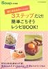 3ステップだけ!簡単ごちそうレシピBOOK!―家にあるものでつくれる! (インデックスムツク)