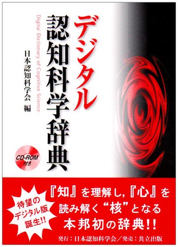 デジタル認知科学辞典