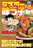 ミスター味っ子 揚げたてアツアツ! お焦げの中華あんかけの巻 (講談社プラチナコミックス)