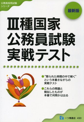 3種国家公務員試験実戦テスト 最新版 (公務員採用試験シリーズ 490)のJPEG画像