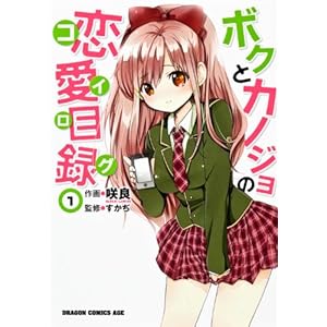 �{�N�ƃJ�m�W���̗����ژ^�@�P (�h���S���R�~�b�N�X�G�C�W)