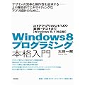 Windows 8プログラミング本格入門　～ストアアプリのUI/UX・実装・テストまで ［Windows 8.1 対応版］