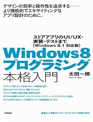 Windows 8プログラミング本格入門　〜ストアアプリのUI/UX・実装・テストまで ［Windows 8.1 対応版］