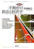 不動産の税法と経済学 (松山大学地域研究センター叢書 第 9巻)