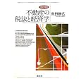 不動産の税法と経済学<br>青野 勝広著　 <br>3150円<br>ISBN:9784433537913　