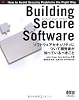 Building Secure Software―ソフトウェアセキュリティについて開発者が知っているべきこと