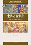 中世人と権力-「国家なき時代」のルールと駆引-中世ヨーロッパ万華鏡１