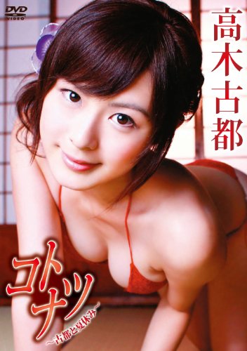 高木古都のアイテム画像
