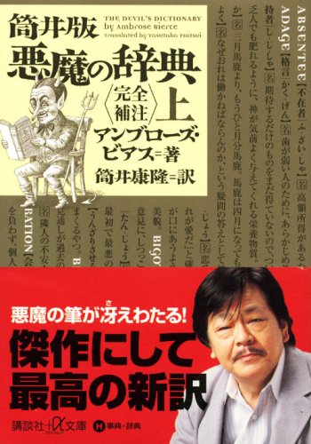 Cover image : 筒井版 悪魔の辞典〈完全補注〉上 (講談社プラスアルファ文庫)