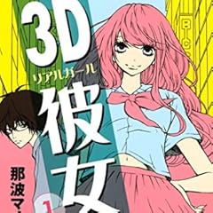 ３Ｄ彼女（１） (デザートコミックス)
