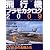 飛行機プラモカタログ2009 (イカロス・ムック)