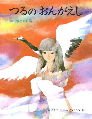 つるのおんがえし―日本むかし話