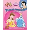 Prinzessinnen-Geschichten 1: Disney 5-Minuten-Geschichten / Die sch�ne und das Biest / Cinderella / Die kleine Meerjungfrau / Schneewittchen / Aladin