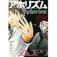 アホリズム ６<br>宮条 カルナ <br>スクウェア・エニックス<br>590円<br>ISBN:9784757529946