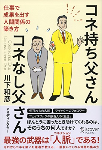 コネ持ち父さん コネなし父さん 仕事で成果を出す人間関係の築き方