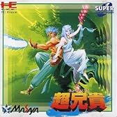 超兄貴 【PCエンジン】