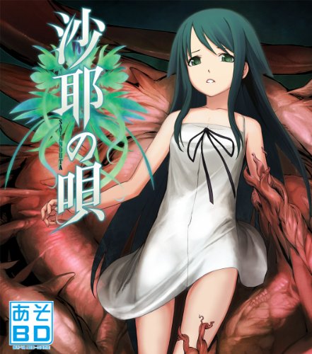沙耶の唄 ~あそBD~[アダルト]