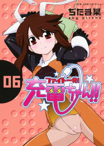 ファイト一発!充電ちゃん!! (6) (ガムコミックスプラス)