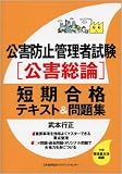 公害防止管理者試験[公害総論]短期合格テキスト&問題集