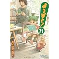 よつばと! 11 (電撃コミックス)