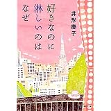 好きなのに淋しいのはなぜ (集英社文庫)