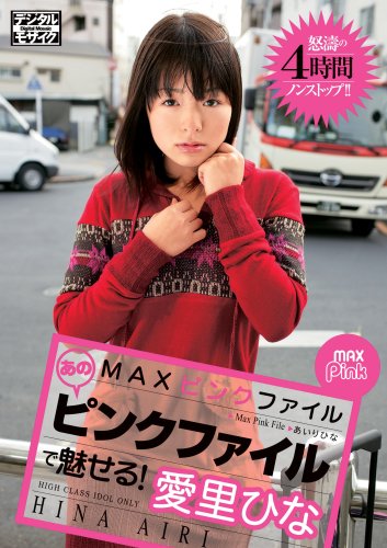 MAXピンクファイル 愛里ひな