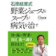 石原結實式野菜ジュース＆スープが病気を治す<br>石原結實・著 <br>永岡書店<br>1050円<br>ISBN:9784522444023