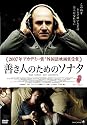 善き人のためのソナタ スタンダード・エディション [DVD]