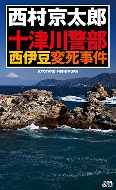 十津川警部 西伊豆変死事件 (講談社ノベルス)