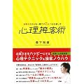 心理接客術 お客さまの心を一瞬でギュッとつかむ接し方