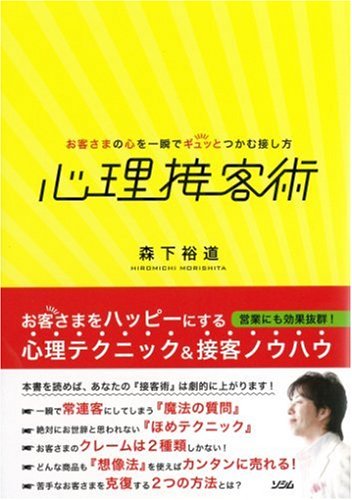 Cover image : 心理接客術 お客さまの心を一瞬でギュッとつかむ接し方