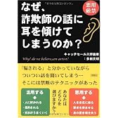 なぜ、詐欺師の話に耳を傾けてしまうのか?