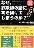なぜ、詐欺師の話に耳を傾けてしまうのか?