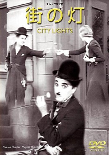 街の灯 [レンタル落ち]